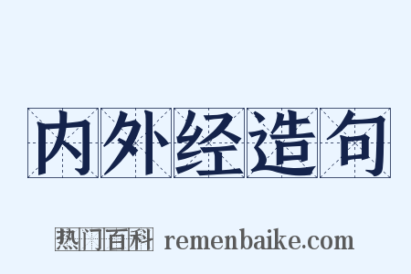 内外经造句是什么意思的图片